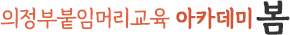 의정부붙임머리교육